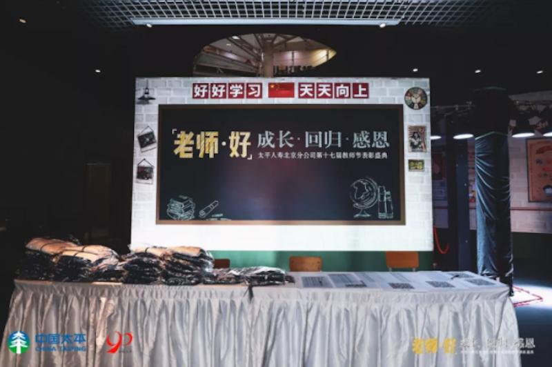 太平人寿北京分公司第十七届教师节表彰盛典