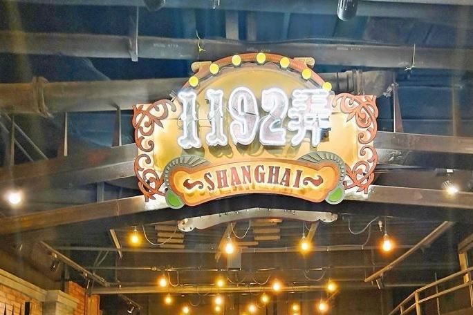 1192弄老上海风情主题街
