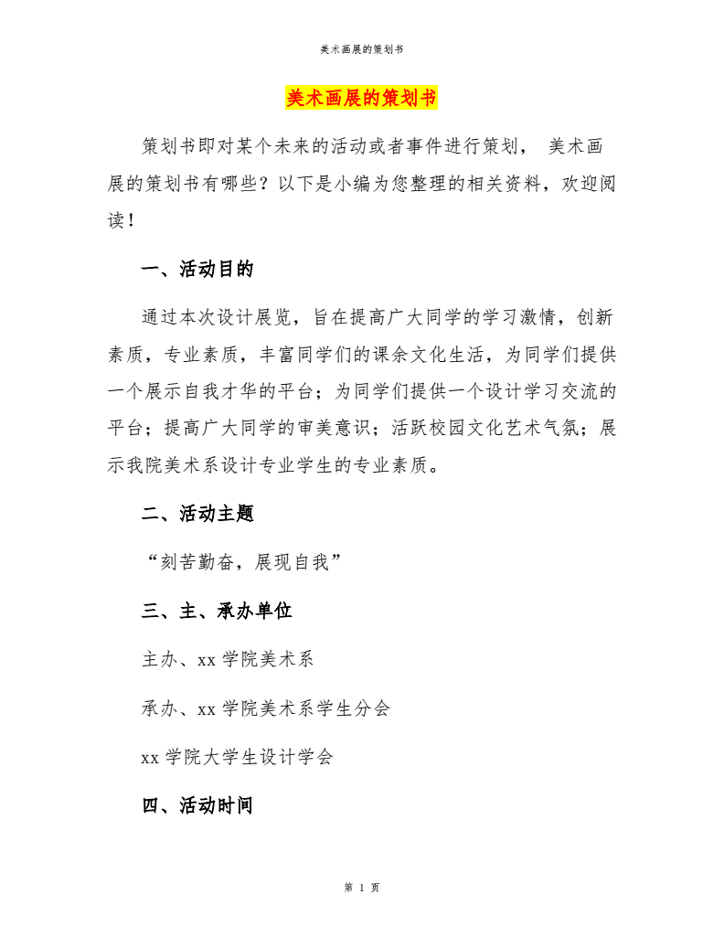 趣味运动会策划书策划书_策划书模板 雷锋月策划_艺术展览策划书