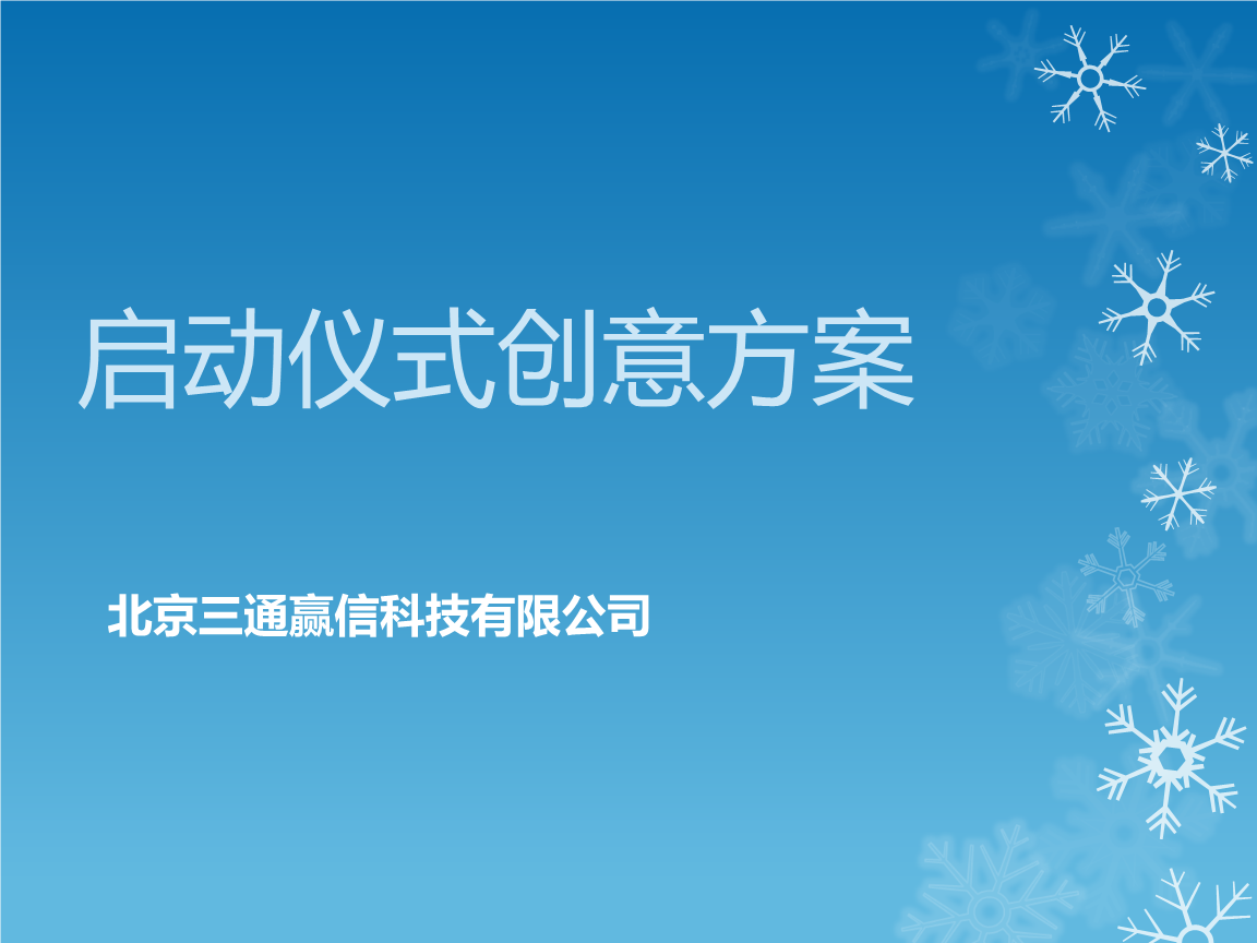 新颖启动仪式_新颖的启动仪式_启动仪式除了启动球还有什么形式