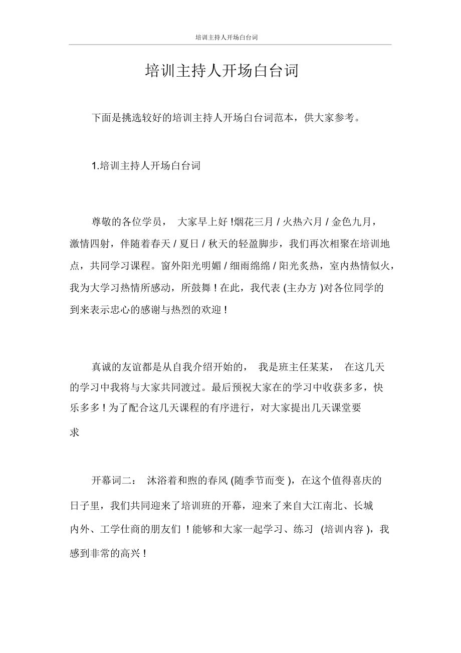 会销开场主持词_主持培训会开场白台词_胡白婚礼主持词开场词