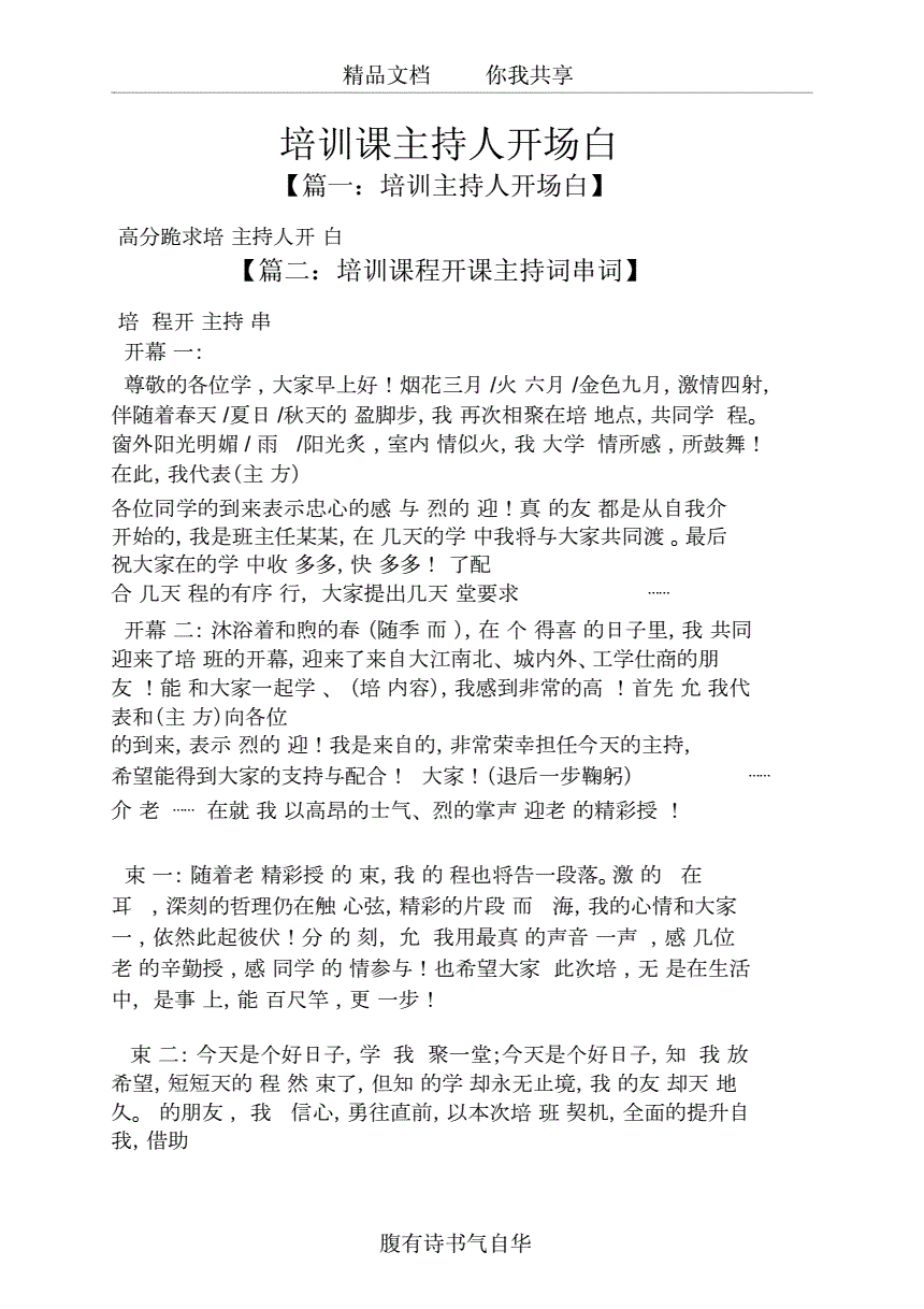 胡白婚礼主持词开场词_主持培训会开场白台词_会销开场主持词