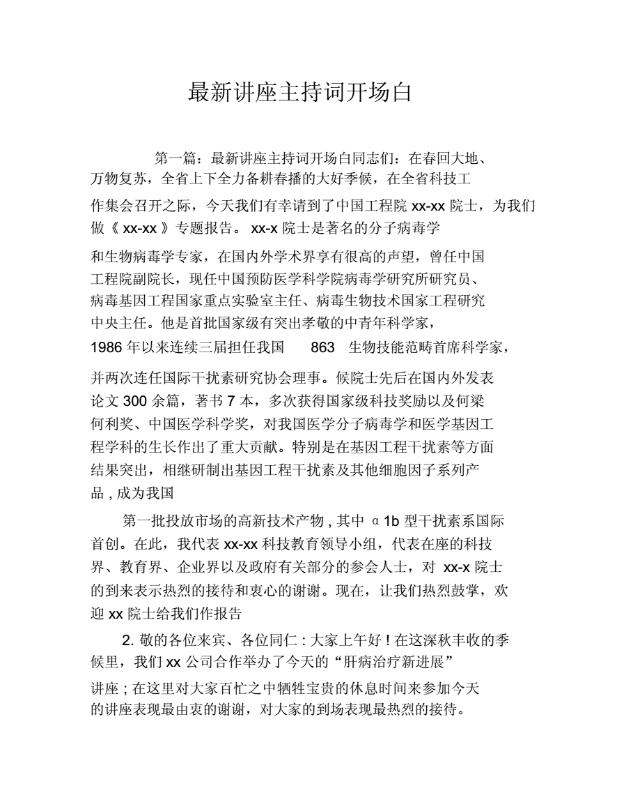 胡白婚礼主持词开场词_会销开场主持词_主持培训会开场白台词