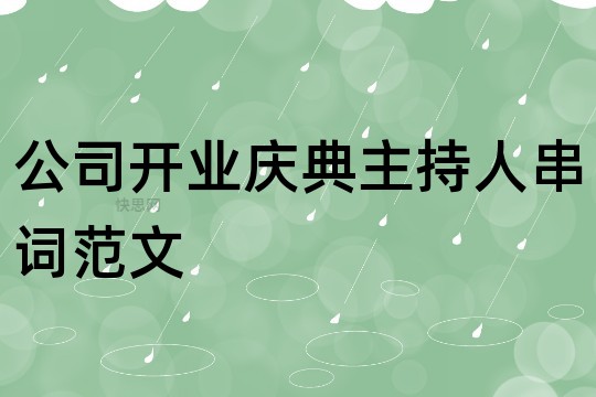 公司开业庆典主持人串词范文