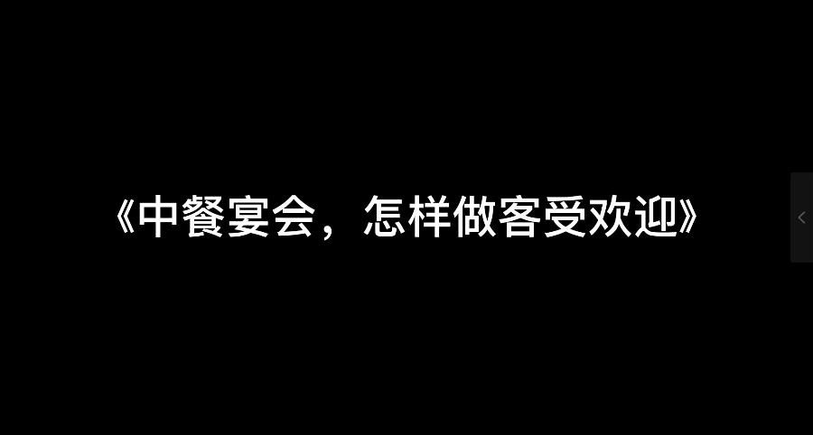 中餐宴会摆台_中餐宴会_中餐西吃宴会菜单设计