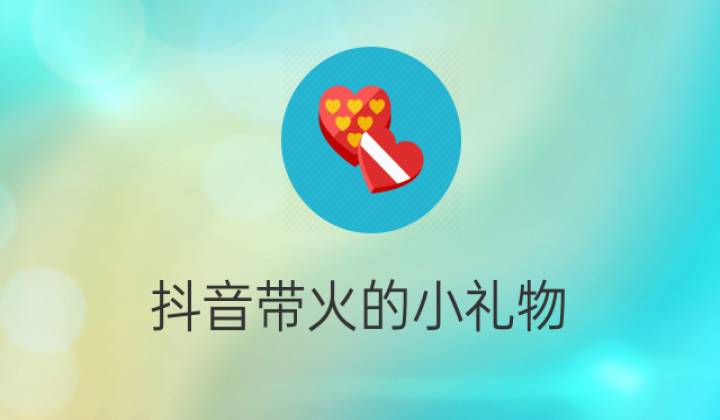 抖音带火的小礼物：抖音上很火的女孩生日男孩送礼物