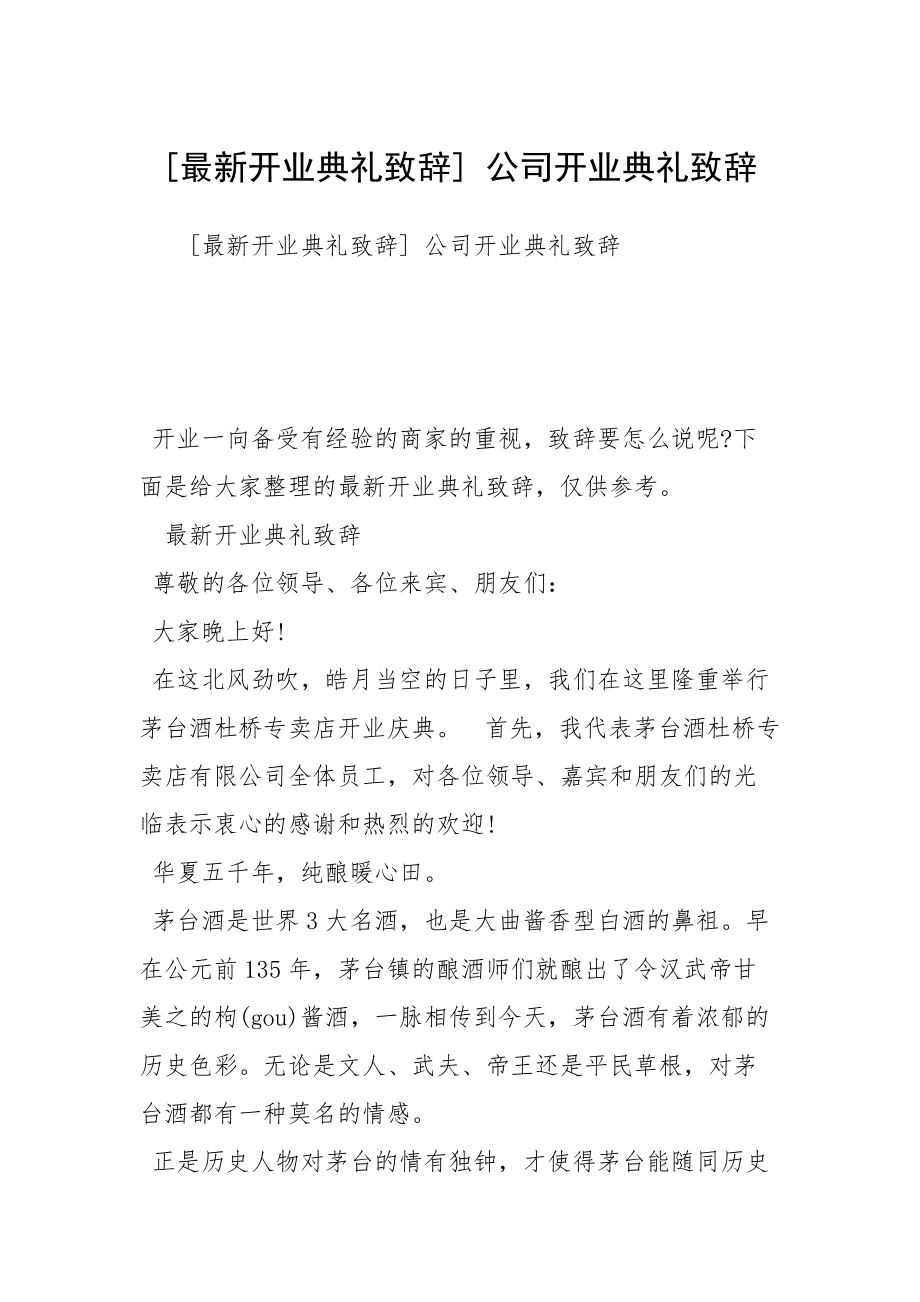 新婚典礼新郎父亲致辞_开业典礼致辞_成立典礼致辞