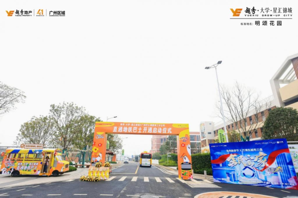 越秀·大学·星汇锦城X广州巴士集团第三分公司直通地铁巴士开通启动仪式