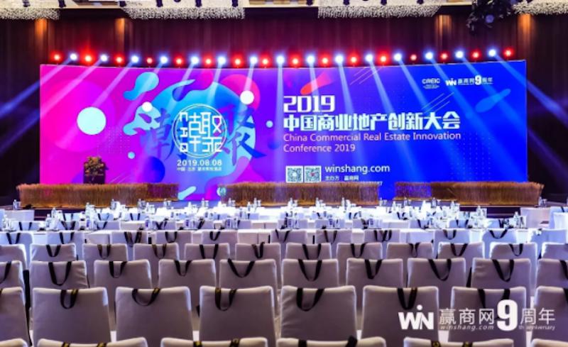 2019中国商业地产创新大会