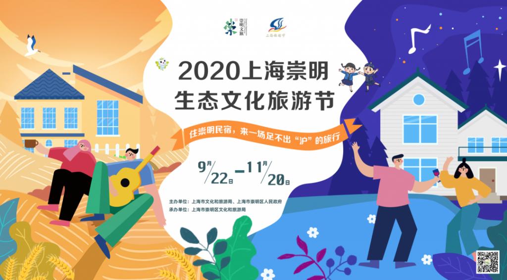 2020上海崇明生态文化旅游节