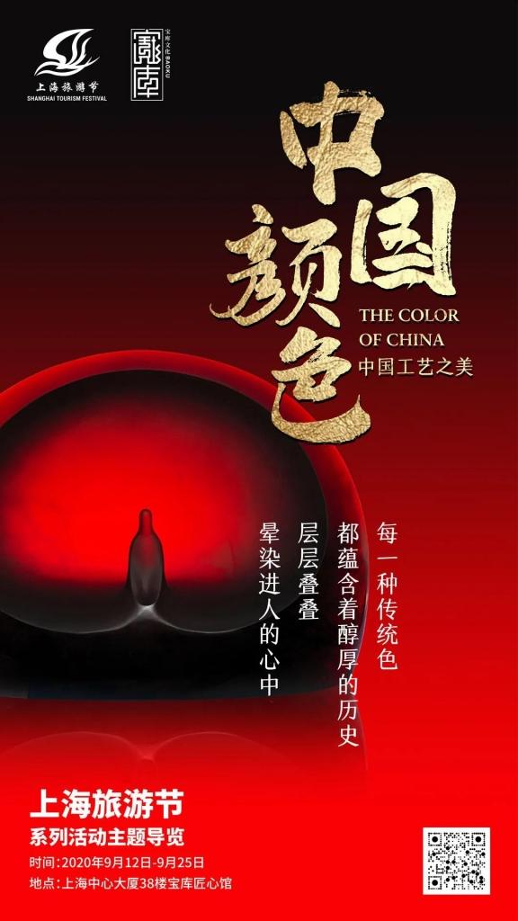 2020上海旅游节特辑--宝库匠心馆“中国颜色”主题导览