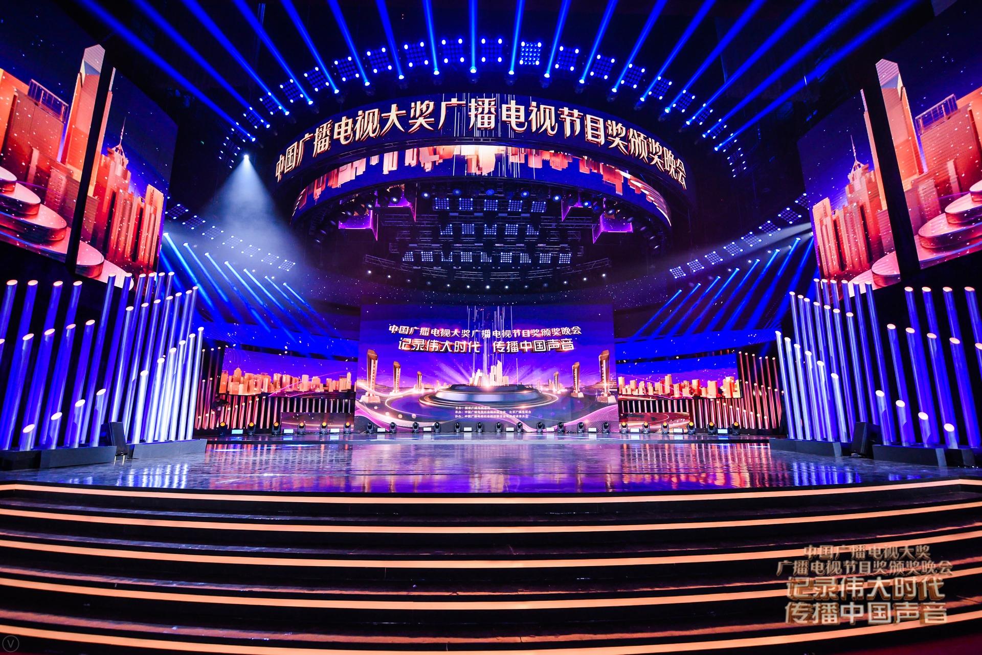 中国广播电视大奖颁奖典礼