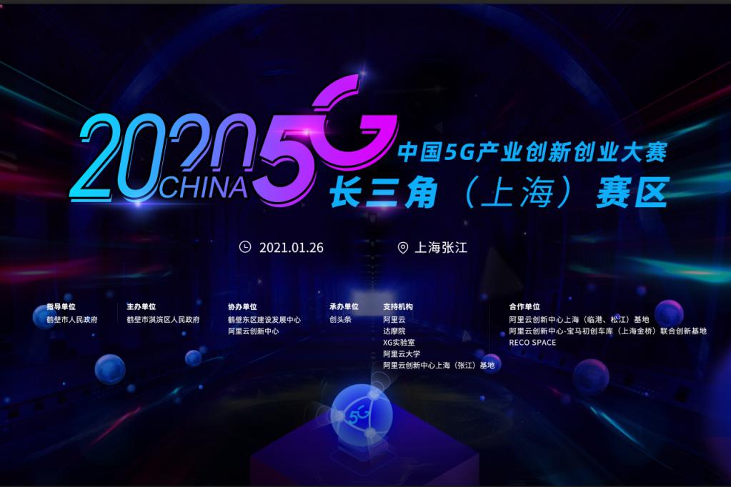 2020 中国 5G 产业创新创业大赛长三角（上海）赛区