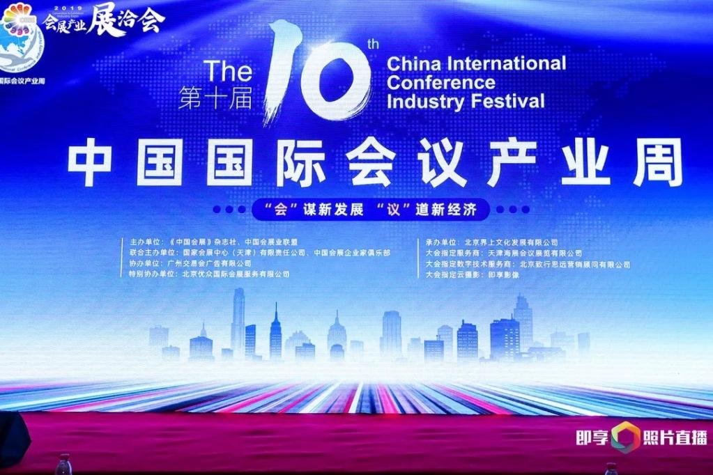 第十届中国国际会议产业周