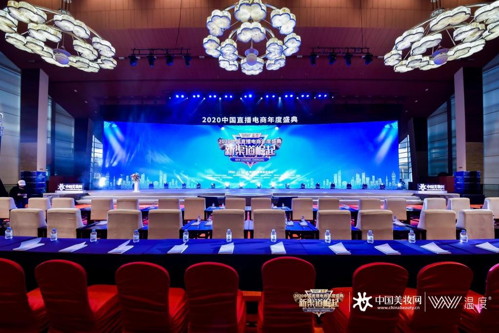 2020中国直播电商年度盛典