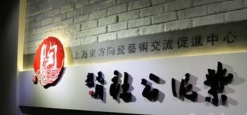 上海研讨会场地-优雅简约的上海东方陶瓷艺术交流促进中心