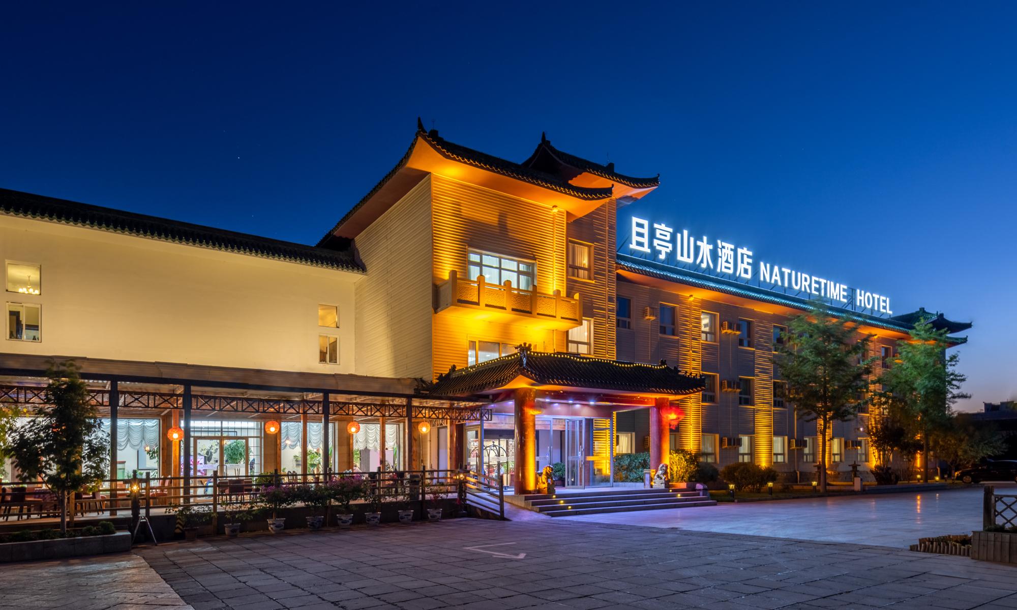 北京宴会厅-温馨舒适的北京且亭山水酒店