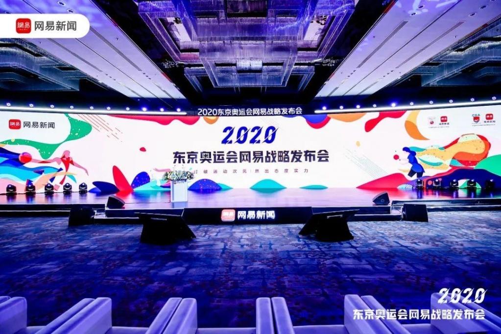 2020东京奥运会网易战略发布会