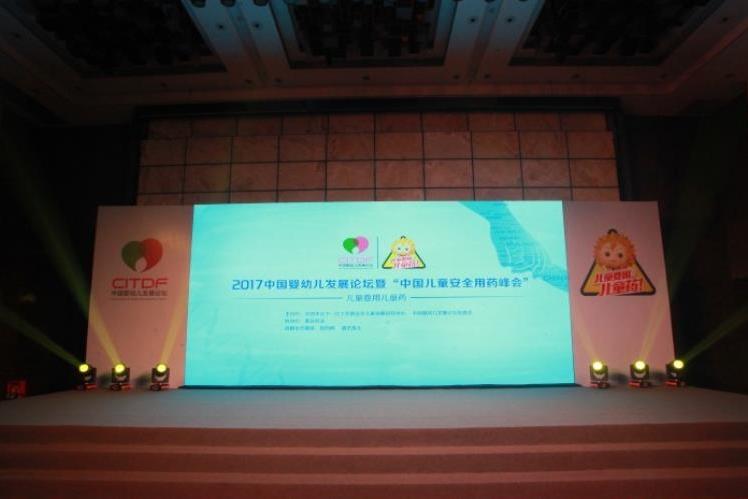 中国婴幼儿发展论坛暨“中国儿童安全用药峰会”