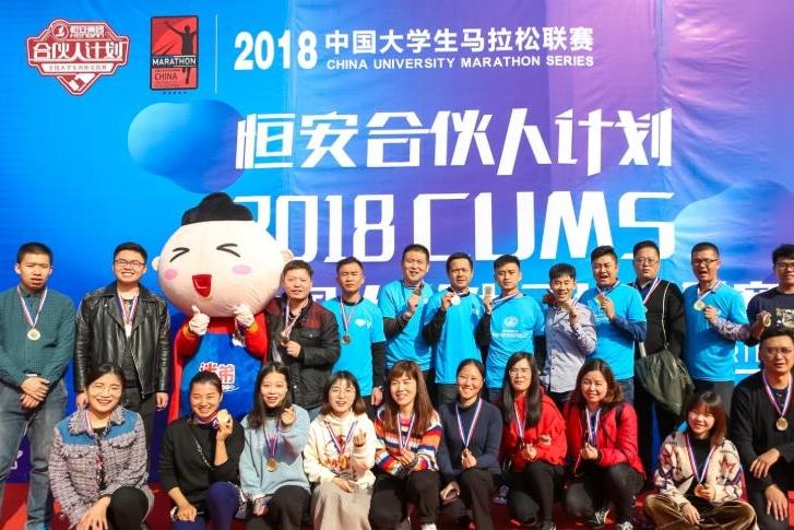 “恒安合伙人计划“2018CUMS 中国大学生马拉松联赛