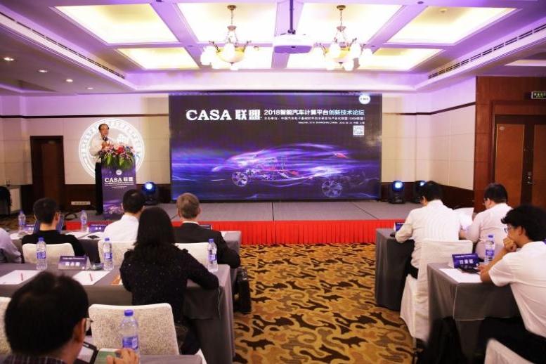 CASA联盟2018智能汽车计算平台创新技术论坛