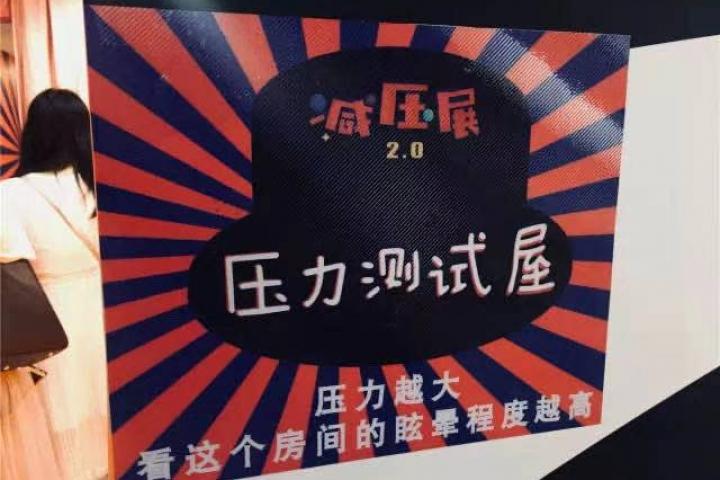 减压展2.0-十大奇葩减压屋