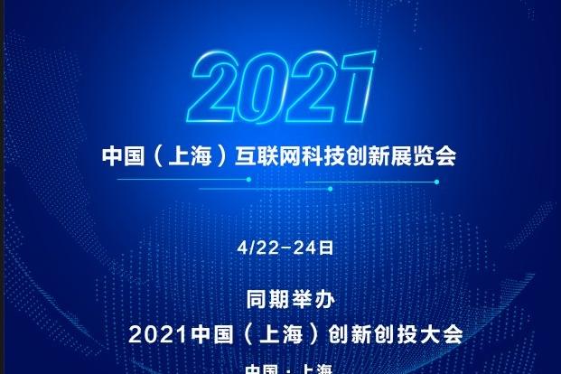 2021中国创新创投大会|2021中国互联网科技创新展览会