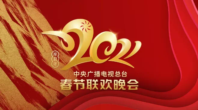 2021年中央春节联欢晚会之年会晚会策划与“云”的Show time