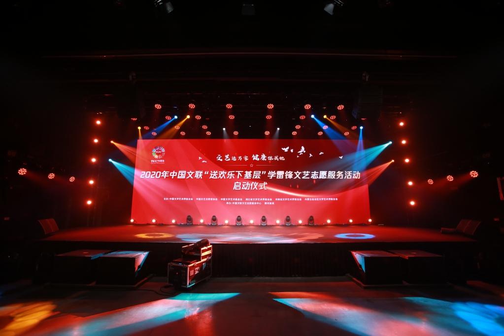 2020年中国文联“送欢乐下基层”学雷锋文艺志愿服务活动启动仪式