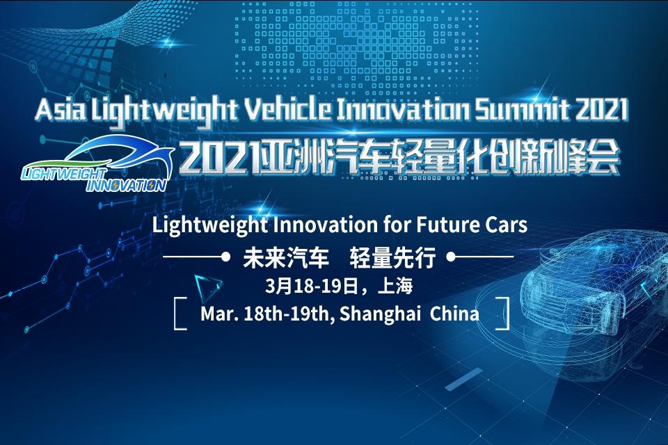 亚洲汽车轻量化创新峰会