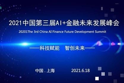 AI+金融未来发展峰会