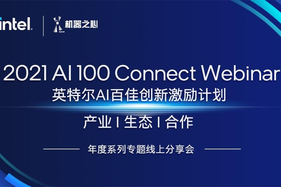 英特尔AI百佳创新激励计划联合机器之心「AI 100 Connect Webinar」首秀即将上线