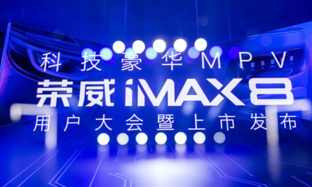 荣威iMAX8用户大会暨上市新品发布会（1）产品介绍