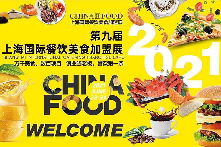 CHINA FOOD 2021 第九届上海国际餐饮标准化食材展