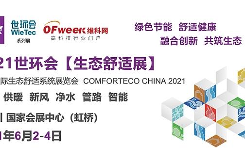2021上海国际生态舒适系统展览会