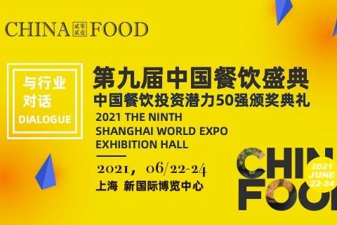 CHINA FOOD 2021 第九届上海国际餐饮数字化展