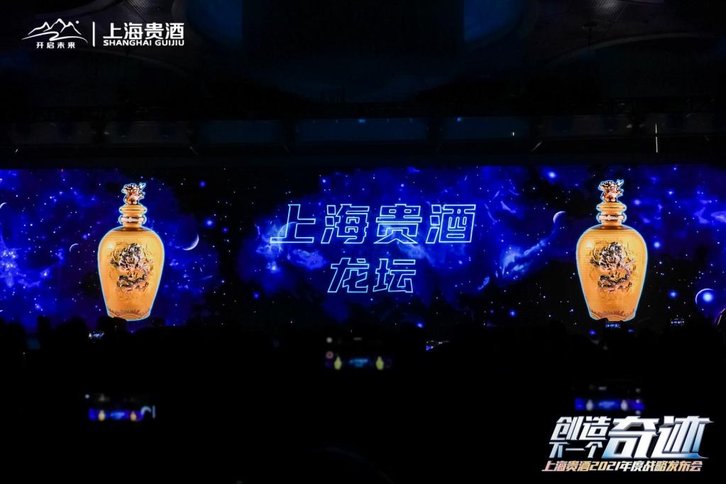上海贵酒2021年度战略发布会