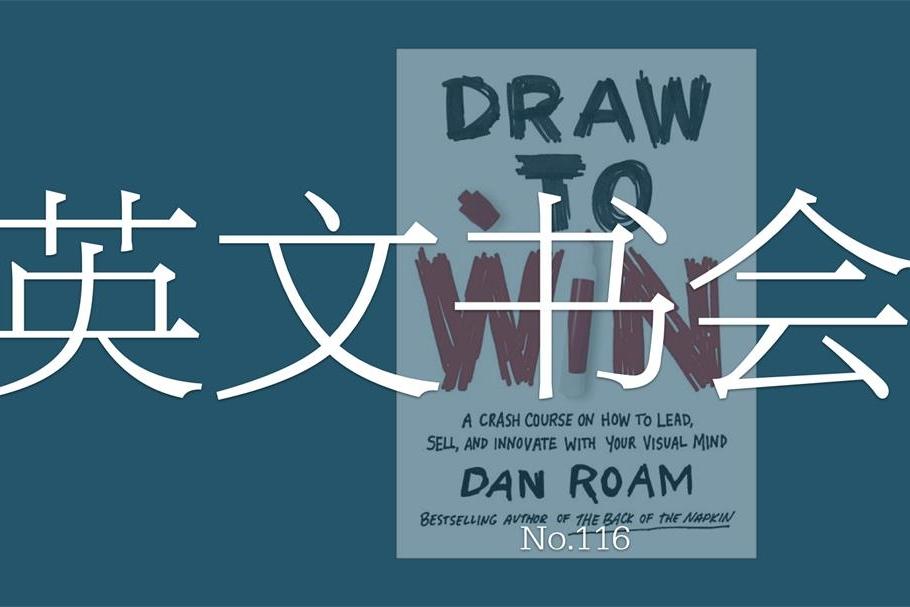 英文书会｜Visual Thinking 主题之2：《Draw To Win》6.14