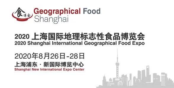 2021中国(上海)国际地理标志产品博览会展会策划案