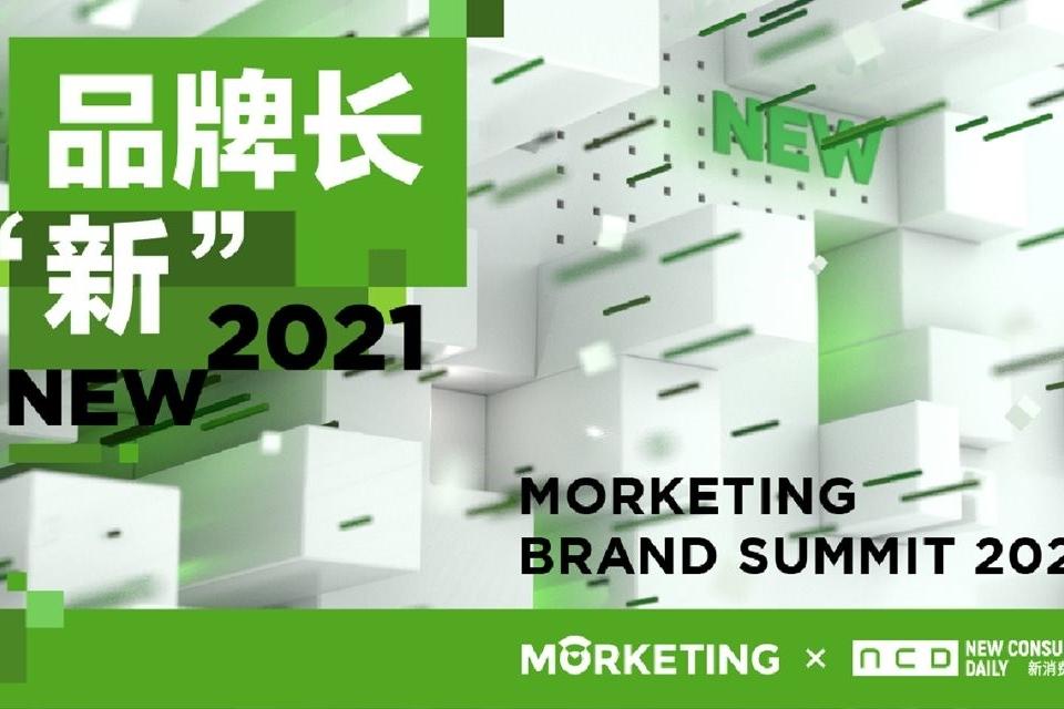 Morketing Brand Summit 2021—品牌长“新”| 第三届Morketing上海品牌峰会