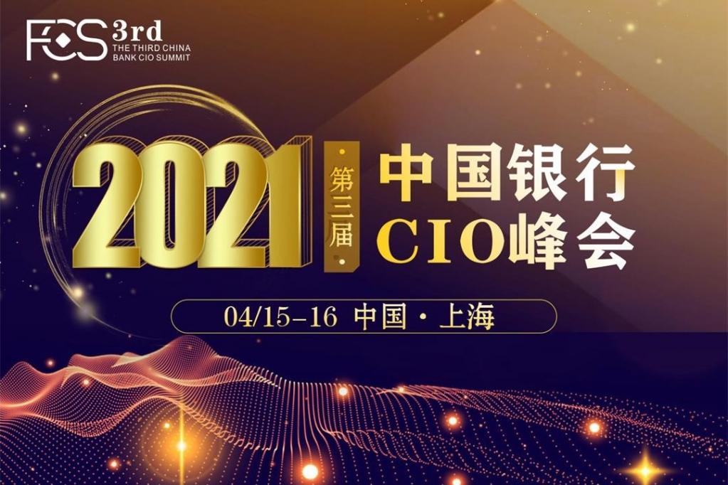 FCS 2021第三届中国银行CIO峰会