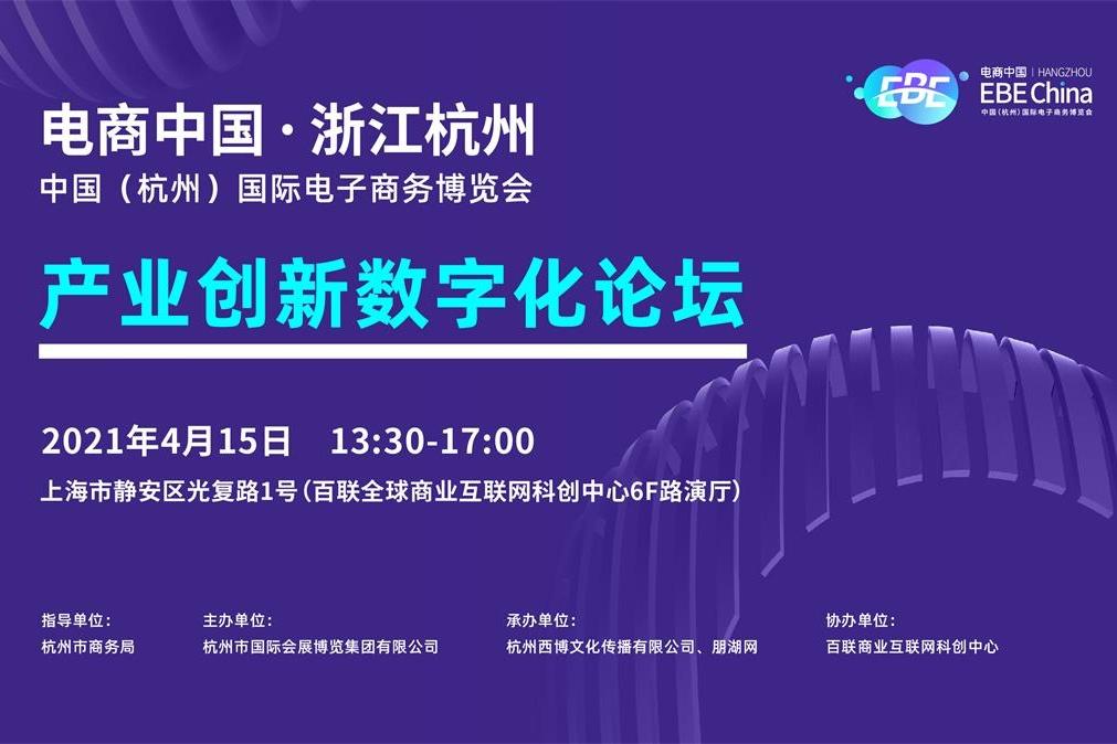 2021第八届中国（杭州）国际电子商务博览会 产业创新数字化论坛