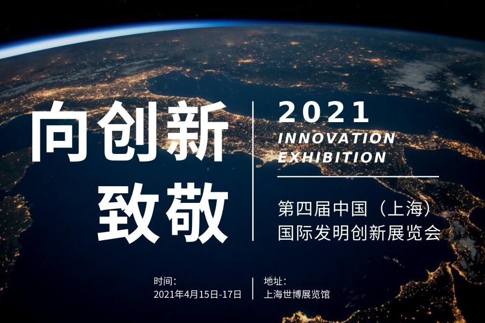 2021第四届中国（上海）国际发明创新展览会