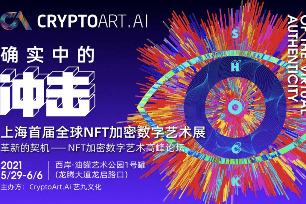 2021全球NFT加密数字艺术展
