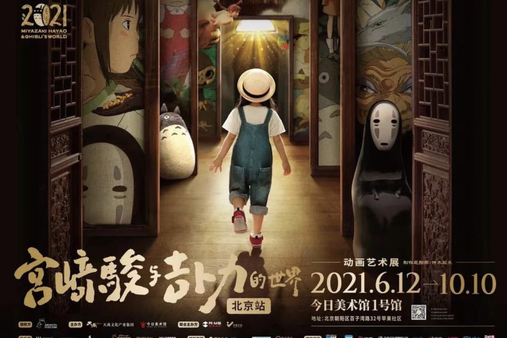 《宫崎骏与吉卜力的世界》动画艺术盛典