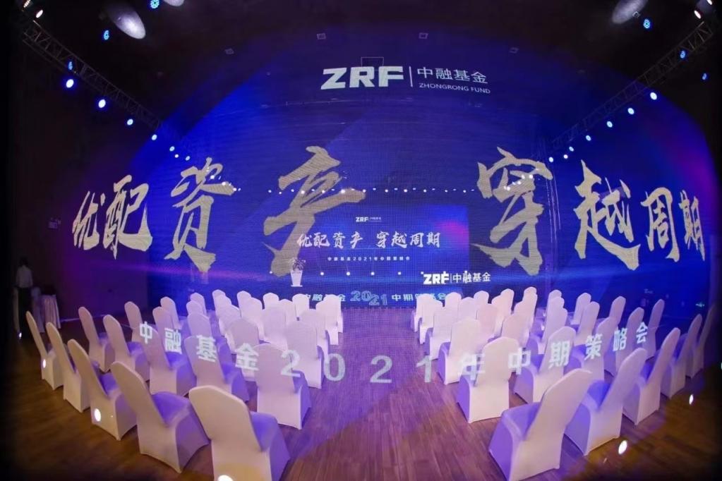 中融基金2021年中期策略会