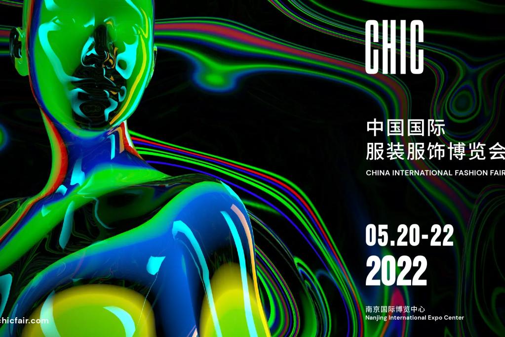 中国国际服装服饰博览会 CHIC2022春季展