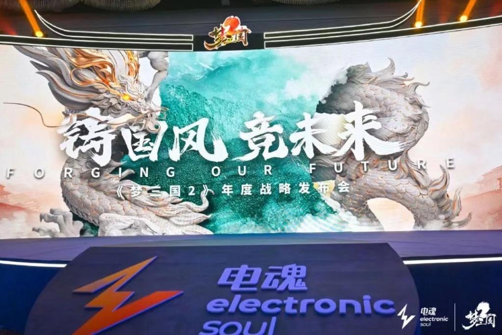 《梦三国2》年度战略发布会