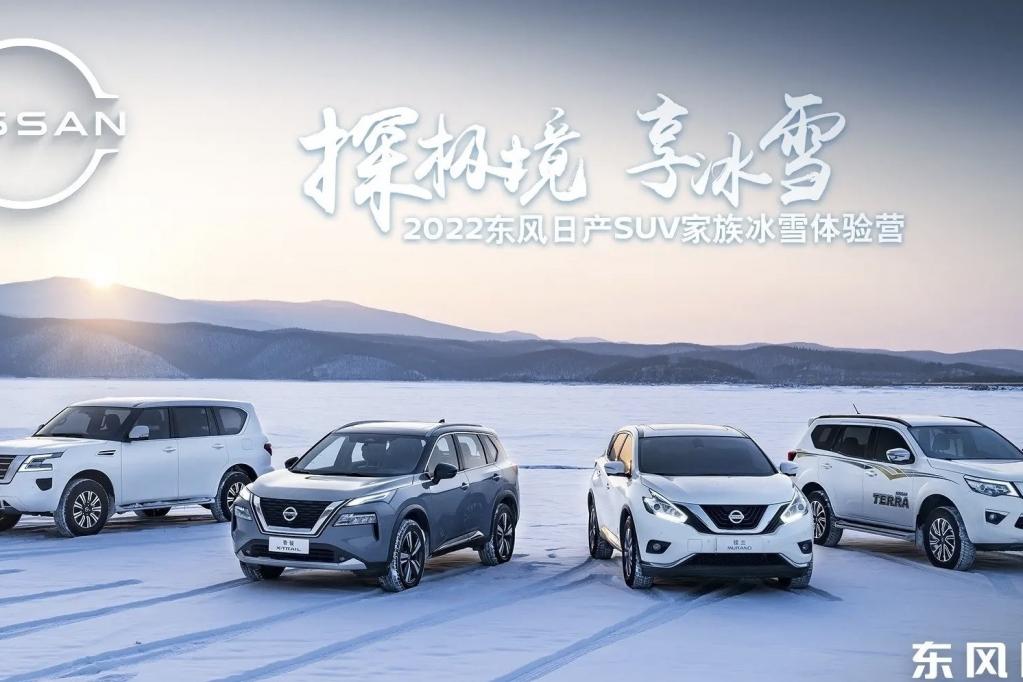 2022东风日产SUV家族冰雪体验营