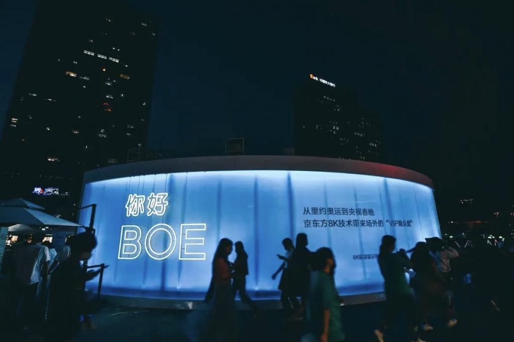 “你好 BOE” 美好生活体验馆